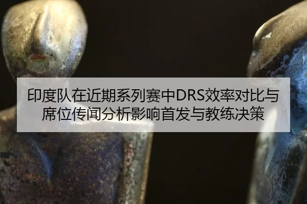 yin-du-dui-zai-jin-qi-xi-lie-sai-zhong-xiao-lv-dui-bi-yu-xi-wei-chuan-wen-fen-xi-ying-xiang-shou-fa-yu-jiao-lian-jue-ce-2-461.jpg